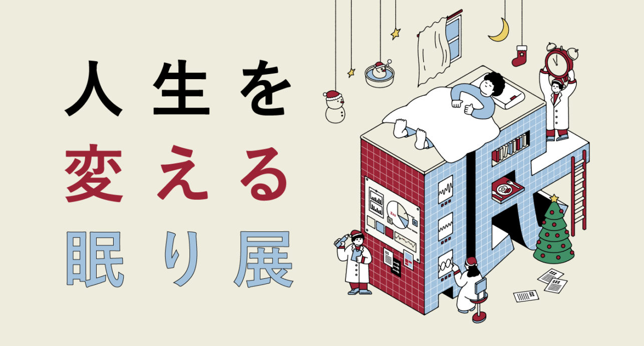 Second exhibition scheduled in response to the great popularity of the first! Learn the secrets of sleep! Interactive exhibition “Sleep to Change Your Life vol.2”.