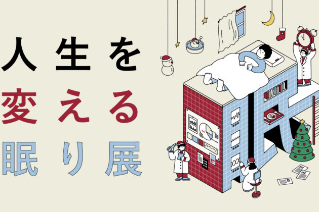 Second exhibition scheduled in response to the great popularity of the first! Learn the secrets of sleep! Interactive exhibition “Sleep to Change Your Life vol.2”.