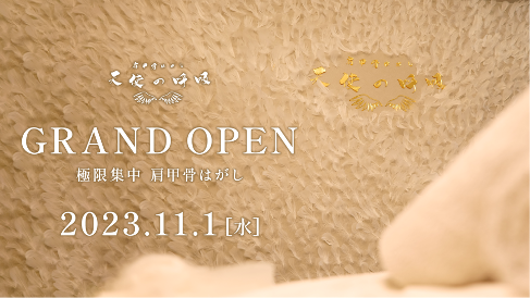 New opening! “Tenshi no Kokyu” in Ebisu, a salon specializing in “scapular removal,” a unique technique that improves the silhouette and body in 20 minutes at the fastest!
