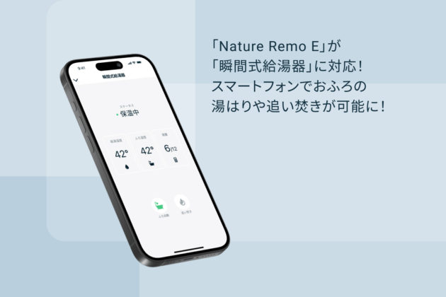 Nature Remo E” is now compatible with instantaneous water heaters! Enables to fill a bathtub with hot water and reheating with a smartphone!