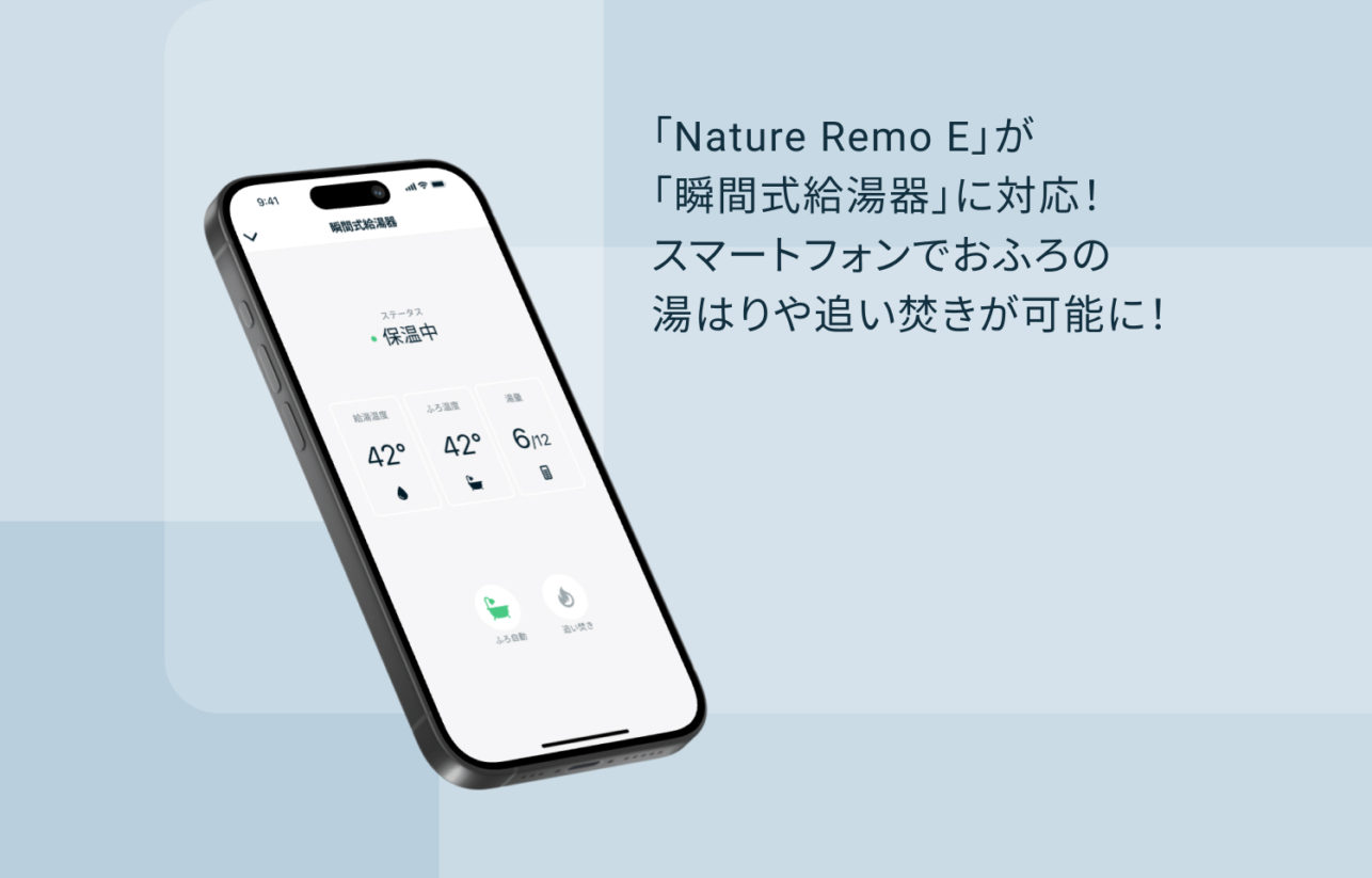 「Nature Remo E」が「瞬間式給湯器」に対応！スマートフォンでおふろの湯はりや追い焚きが可能に！