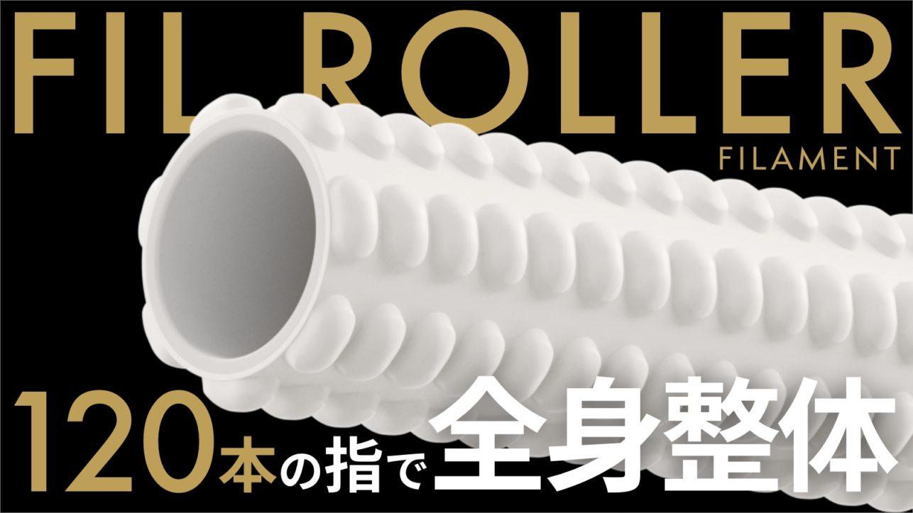 Authentic Home Seitai! Thoroughly reproduces the acupressure effect of popular osteopaths! Periosteal Seitai Roller “FIL ROLLER” available from March 10!