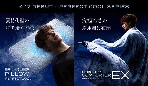 Summer is coming! Protect your sleep from early summer and prolonged heat wave! Brain Sleep Pillow Perfect Cool and Brain Sleep Comforter Perfect Cool EX now on sale!