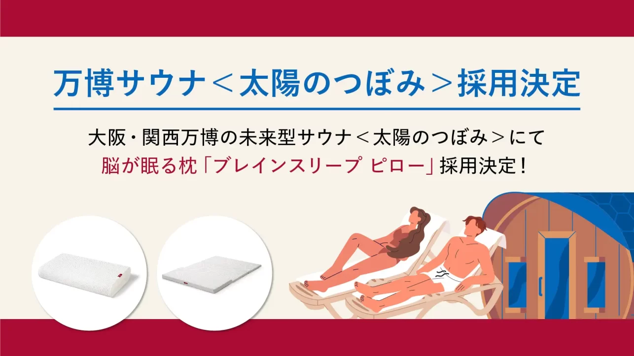 大阪・関西万博の未来型サウナ＜太陽のつぼみ＞にて脳が眠る枕「ブレインスリープ ピロー」、特別仕様「ブレインスリープ マットレス フロート」が採用決定！
