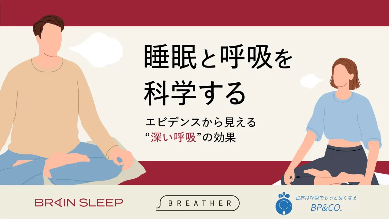 ブレインスリープ×BREATHER×BP&CO.共同検証を実施！寝る前の深呼吸によって睡眠の質が向上することを確認