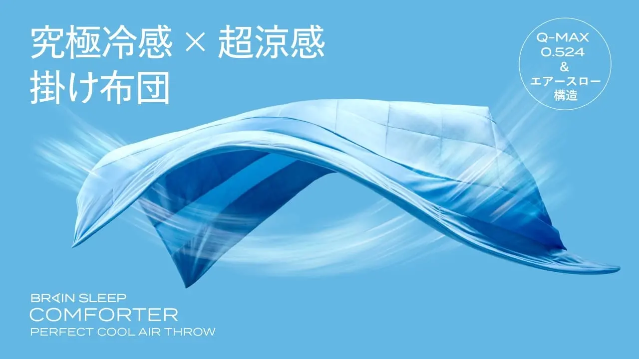 独自開発“エアースロー”構造で、高温多湿でも快眠持続！通気性抜群の夏用掛け布団「ブレインスリープ コンフォーター パーフェクト クール エアースロー」発売
