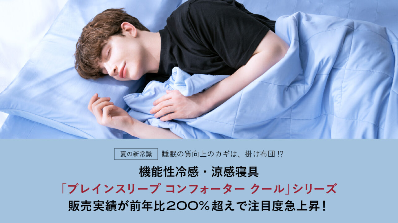 機能性冷感・涼感寝具「ブレインスリープ コンフォーター クール」シリーズ販売実績が前年比200%超えで注目度急上昇！