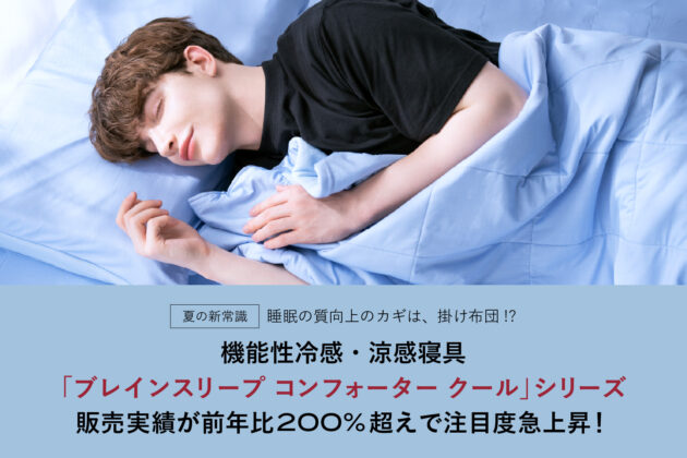 機能性冷感・涼感寝具「ブレインスリープ コンフォーター クール」シリーズ販売実績が前年比200%超えで注目度急上昇！