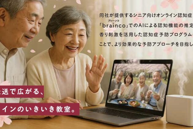 G&Sのシニア向けプラットフォーム「brainco」、香味醗酵の香り伝送技術と連携した認知症予防教室を出展