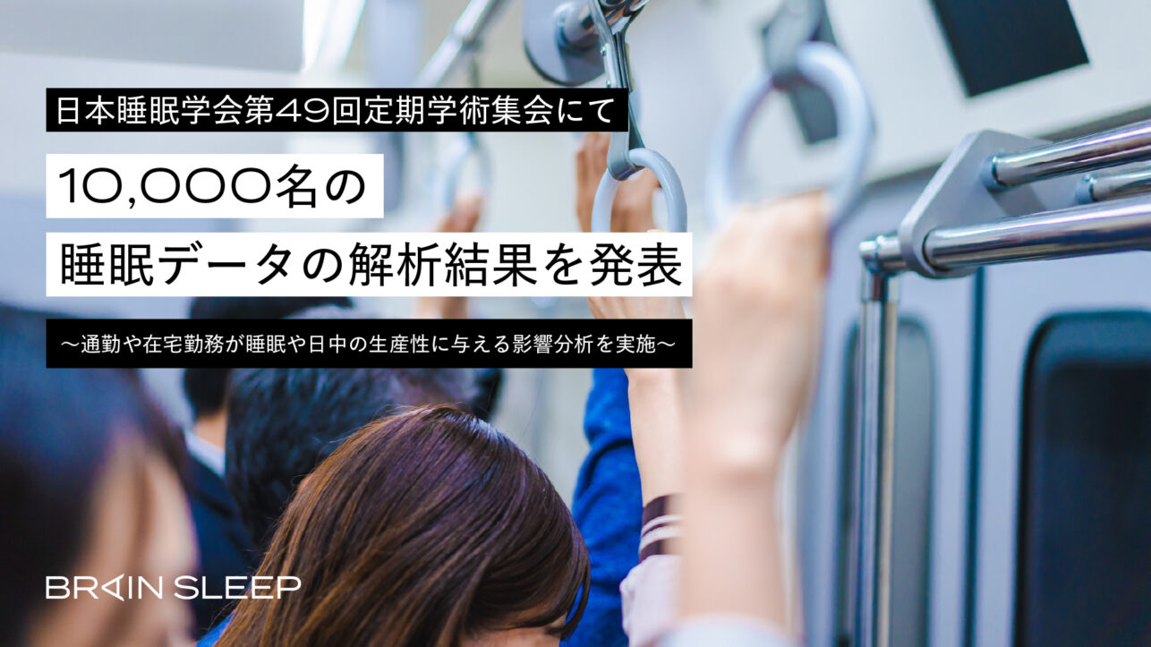 10,000名の睡眠データの解析結果を発表～通勤や在宅勤務が睡眠や日中の生産性に与える影響分析を実施～