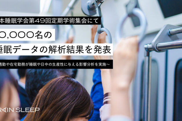 10,000名の睡眠データの解析結果を発表～通勤や在宅勤務が睡眠や日中の生産性に与える影響分析を実施～