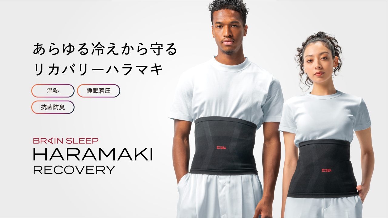 独自開発素材「メディックリカバリーファイバー」を採用冷えと呼吸に着目した次世代ハラマキ「ブレインスリープ ハラマキ リカバリー」