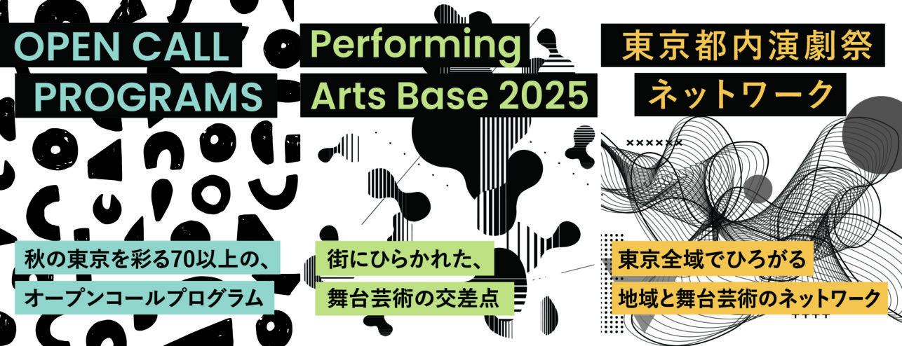 誰もが出会えて、体験できて、楽しめる「東京舞台芸術祭 2025」開催！