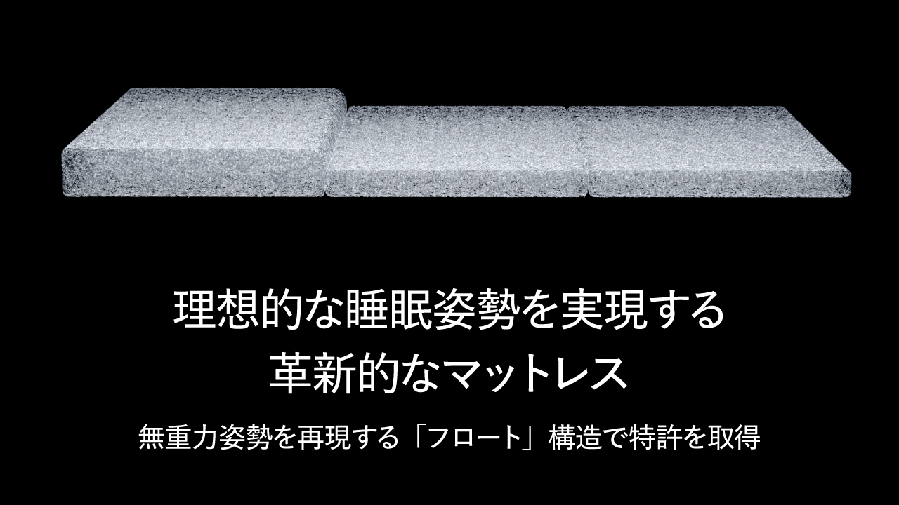 理想的な睡眠姿勢を実現する革新的なマットレス無重力姿勢を再現する「フロート」構造で特許を取得