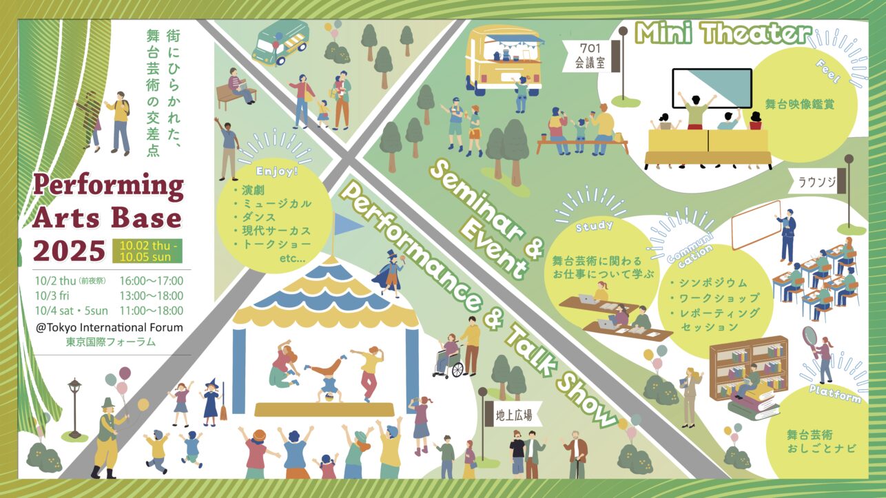 初開催！日本最大級！舞台芸術を丸ごと体験できる4日間。東京舞台芸術祭2025「Performing Arts Base 2025」全プログラム発表