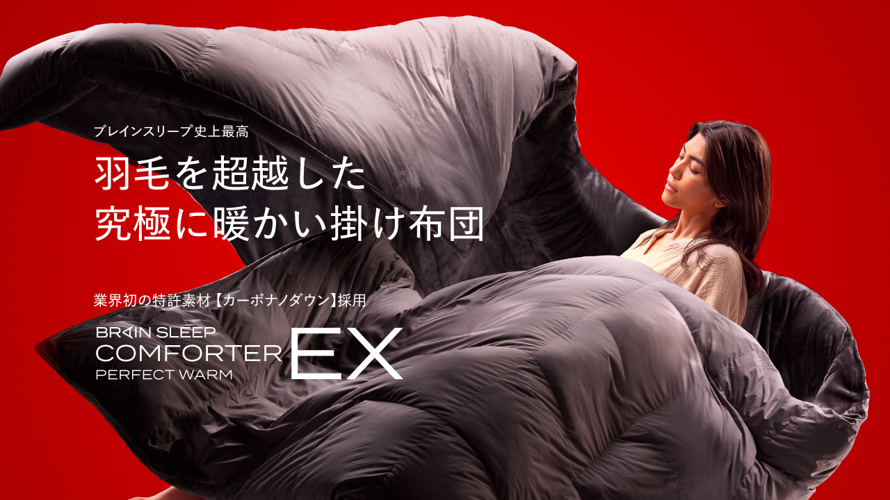 ＜特許技術＞独自素材”カーボナノダウン”を採用しリニューアル！“羽毛を超える”暖かさ&フィット感の機能性掛け布団「ブレインスリープ コンフォーター パーフェクト ウォームEX」