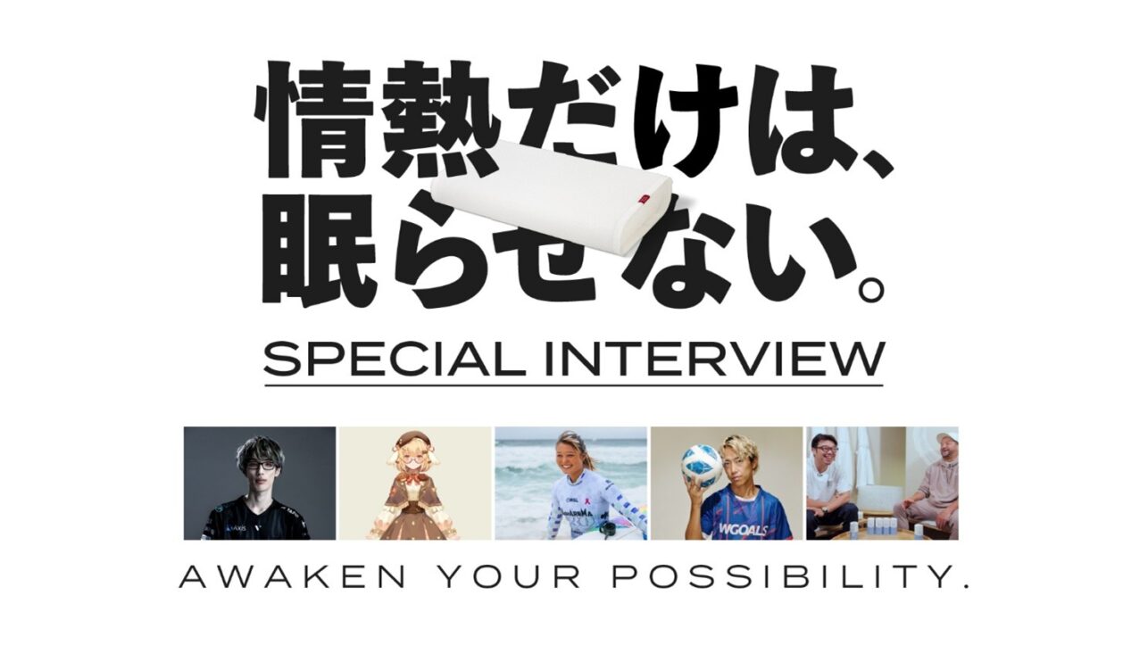 「情熱だけは、眠らせない。」パフォーマンスを最大化させるため、睡眠の質の重要性を啓蒙