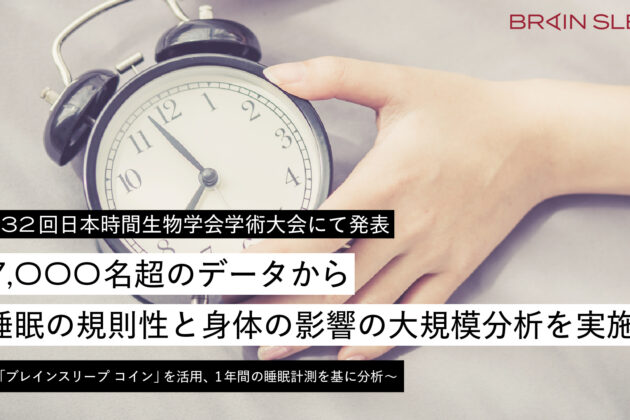 7,000名超のデータから睡眠の規則性と身体の影響の大規模分析を実施第32回日本時間生物学会学術大会にて発表