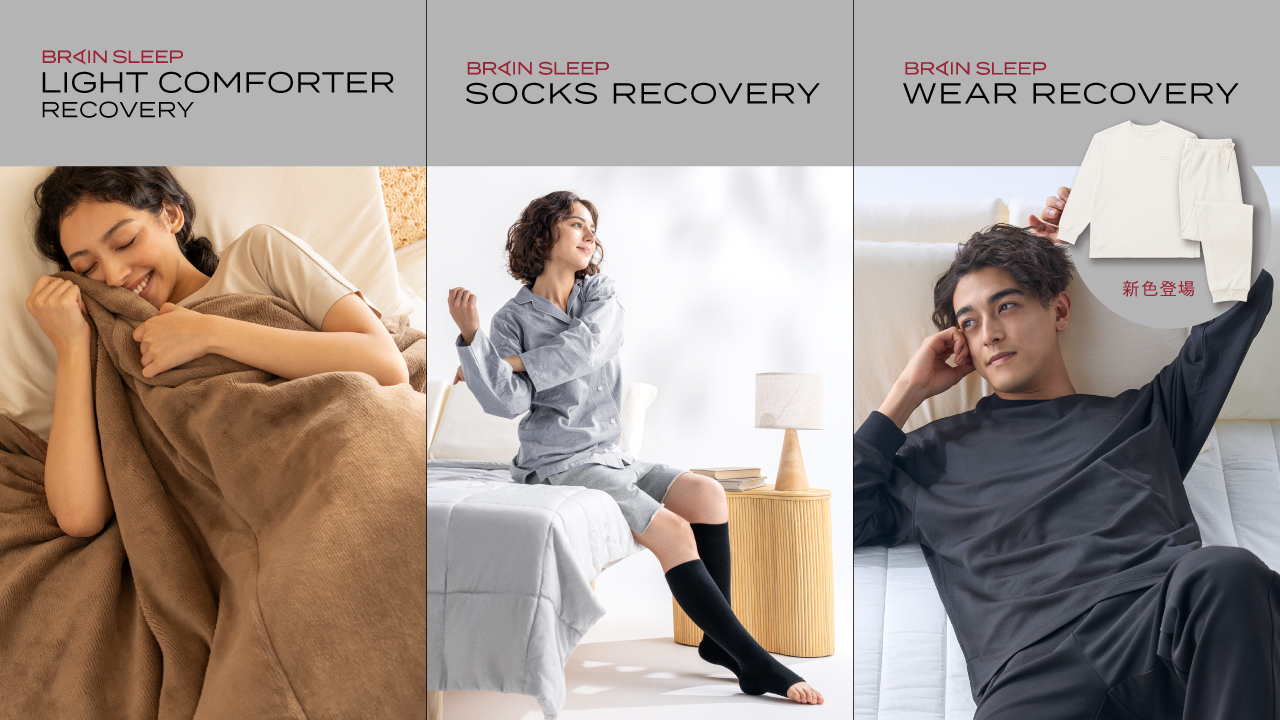 睡眠中に効率的に疲労回復！「ブレインスリープ リカバリー」シリーズ拡充！独自開発リカバリー素材のソックス&ライトコンフォーター